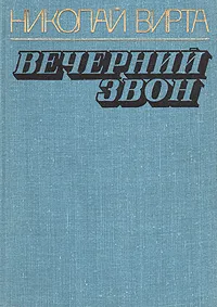 Обложка книги Вечерний звон, Н. Вирта
