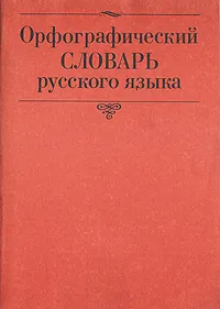 Обложка книги Орфографический словарь русского языка, 
