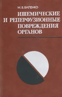 Обложка книги Ишемические и реперфузионные повреждения органов, М. В. Биленко