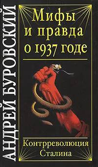 Обложка книги Мифы и правда о 1937 годе. Контрреволюция Сталина, Буровский А.М.