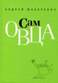 Обложка книги Сам овца, Макаревич Андрей Вадимович