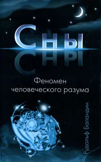 Обложка книги Сны. Феномен человеческого разума, Баландин Р.К.