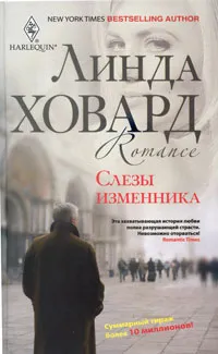 Обложка книги Слезы изменника, Ховард Линда