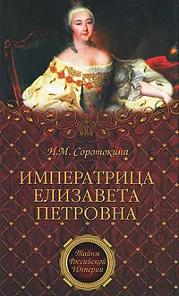 Обложка книги Императрица Елизавета Петровна, Н. М. Соротокина