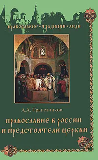 Обложка книги Православие в России и предстоятели Церкви, А. А. Трапезников