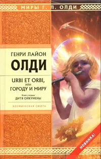 Обложка книги Urbi et orbi, или Городу и миру. Книга 1. Дитя Ойкумены, Генри Лайон Олди