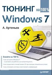 Обложка книги Тюнинг Windows 7, А. Артемьев