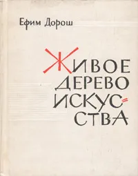 Обложка книги Живое дерево искусства, Дорош Ефим Яковлевич