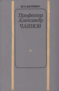 Обложка книги Профессор Александр Чаянов, В. Н. Балязин