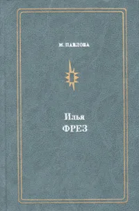 Обложка книги Илья Фрез, М. Павлова