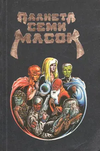 Обложка книги Планета семи масок, 