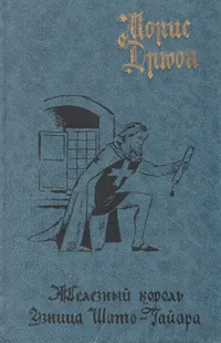 Обложка книги Железный король. Узница Шато-Гайара, Морис Дрюон