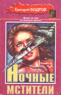 Обложка книги Ночные мстители, Григорий Бодров