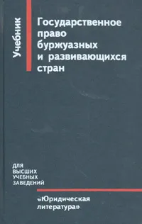 Обложка книги Государственное право буржуазных и развивающихся стран, А. А. Мишин