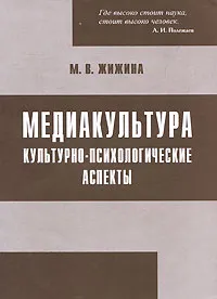 Обложка книги Медиакультура. Культурно-психологические аспекты, М. В. Жижина