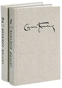 Обложка книги Сергей Клычков. Собрание сочинений в 2 томах (комплект), Сергей Клычков