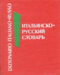 Обложка книги Итальянско-русский словарь, 