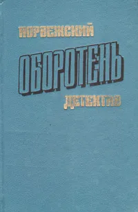 Обложка книги Оборотень. Сборник, Андре Бьерке,Герд Нюквист