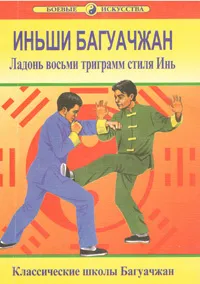 Обложка книги Иньши Багуачжан. Ладонь восьми триграмм стиля Инь, Ван Чжанюань