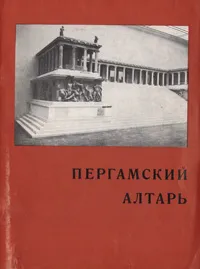 Обложка книги Пергамский Алтарь, Элизабет Родэ