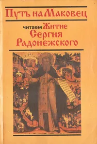 Обложка книги Путь на Маковец. Читаем Житие Сергия Радонежского, 