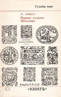 Обложка книги Первые издания Шекспира, А. Аникст