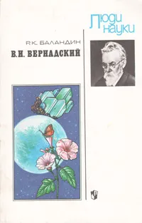 Обложка книги В. И. Вернадский, Р. К. Баландин