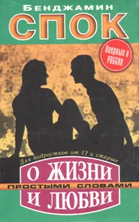Обложка книги О жизни и любви простыми словами, Б. Спок