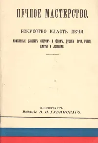 Обложка книги Печное мастерство, 