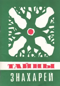 Обложка книги Тайны знахарей, В. А. Черныш