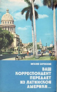 Обложка книги Ваш корреспондент передает из Латинской Америки…, В. Боровский
