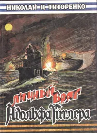 Обложка книги Личный враг Адольфа Гитлера, Николай Н. Титоренко