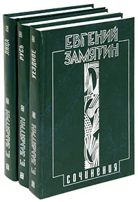 Обложка книги Евгений Замятин. Собрание сочинений в 5 томах (комплект из 3 книг), Евгений Замятин