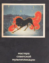 Обложка книги Мастера советской мультипликации, 