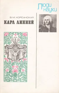 Обложка книги Карл Линней, В. М. Корсунская