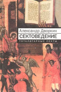 Обложка книги Сектоведение. Тоталитарные секты. Опыт систематического исследования, Дворкин Александр Леонидович