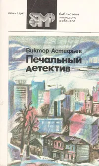 Обложка книги Печальный детектив, Виктор Астафьев