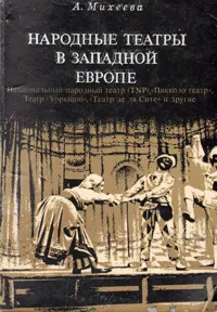 Обложка книги Народные театры в Западной Европе. Национальный Народный театр (TNP), 