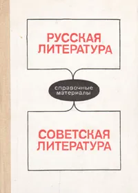 Обложка книги Русская литература. Советская литература: Справочные материалы, Сейран Джанумов,Леонид Крупчанов,Людмила Смирнова