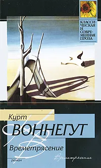 Обложка книги Времетрясение, Курт Воннегут