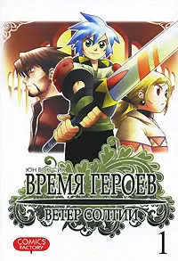 Обложка книги Время героев. Ветер Солтии. Том 1, Вон Сик Юн