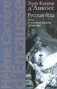 Обложка книги Русская беда. Эссе о политическом убийстве, Элен Каррер д'Анкосс