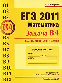 Обложка книги ЕГЭ 2011. Математика. Задача В4. Планиметрия. Углы и длины. Рабочая тетрадь, В. А. Смирнов