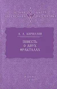 Обложка книги Повесть о двух фракталах, Кириллов Александр Александрович