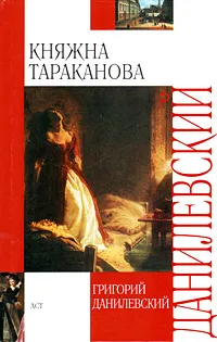 Обложка книги Княжна Тараканова, Григорий Данилевский