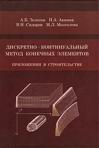 Обложка книги Дискретно-континуальный метод конечных элементов. Приложения в строительстве, А. Б. Золотов, П. А. Акимов, В. Н. Сидоров, М. Д. Мозгалева