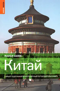 Обложка книги Китай. Самый подробный и популярный путеводитель в мире, Саймон Льюис, Дэвид Леффман, Джереми Атья