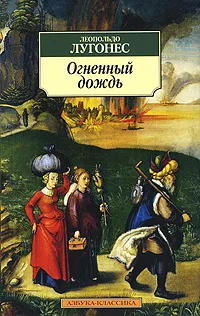 Обложка книги Огненный дождь, Леопольдо Лугонес