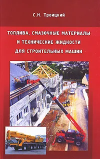 Обложка книги Топлива, смазочные материалы и технические жидкости для строительных машин, С. Н. Троицкий