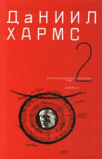 Обложка книги Даниил Хармс. Собрание сочинений в 2 томах. Том 2, Даниил Хармс